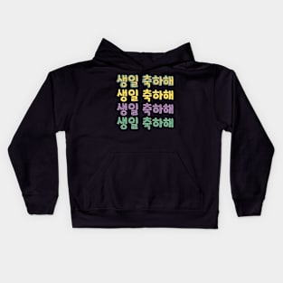 Happy Birthday in Korean (생일 축하해) (Informal) Kids Hoodie